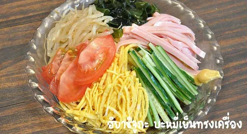 วิธีทำ-บะหมี่เย็น-เมนูเส้นสดๆ-2021-3