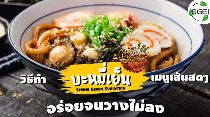 วิธีทำ-บะหมี่เย็น-เมนูเส้นสดๆ-2021