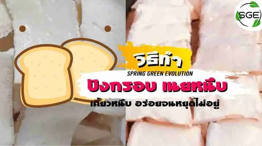 วิธีทำ-ปังกรอบเนยหนึบ-2021