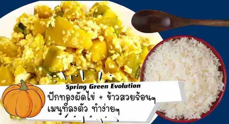 สูตร-ฟักทองผัดไข่-2021-1