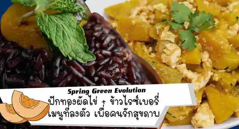 สูตร-ฟักทองผัดไข่-2021-2
