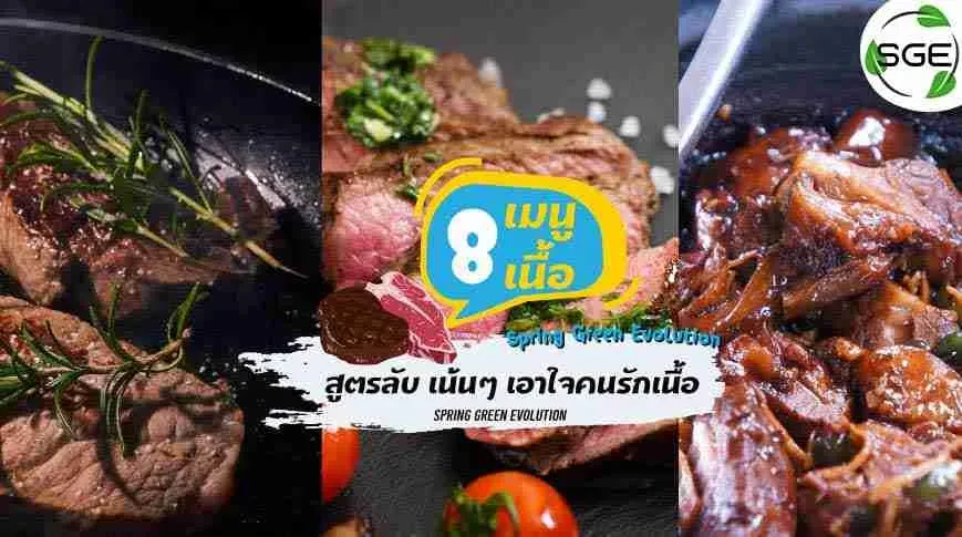 สูตรลับ-8-เมนูเนื้อ-เน้นๆ-2021