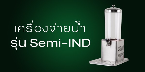 เครื่องจ่ายน้ำหวาน-รุ่นกึ่งอุตสาหกรรม