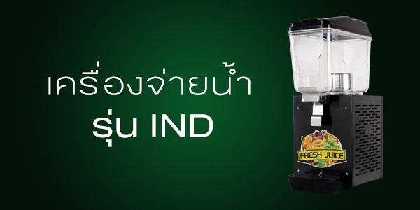 เครื่องจ่ายน้ำหวาน-รุ่นอุตสาหกรรม