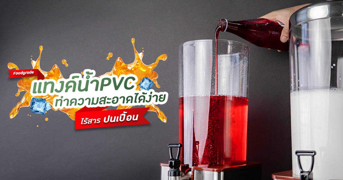 โถจ่ายน้ำผลไม้-feature1