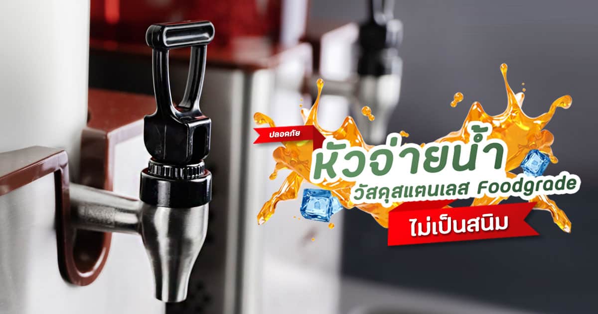 โถจ่ายน้ำผลไม้---ฟีเจอร์2.2