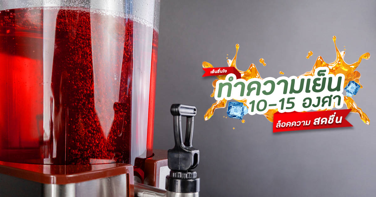 โถจ่ายน้ำผลไม้-ฟีเจอร์3