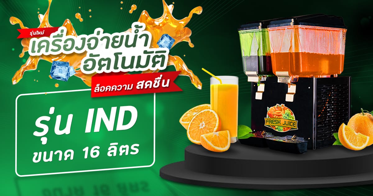 เครื่องจ่ายน้ำหวาน-ตู้กดน้ำหวาน-รุ่นอุตสาหกรรม-แบนเนอร์แก้แล้ว