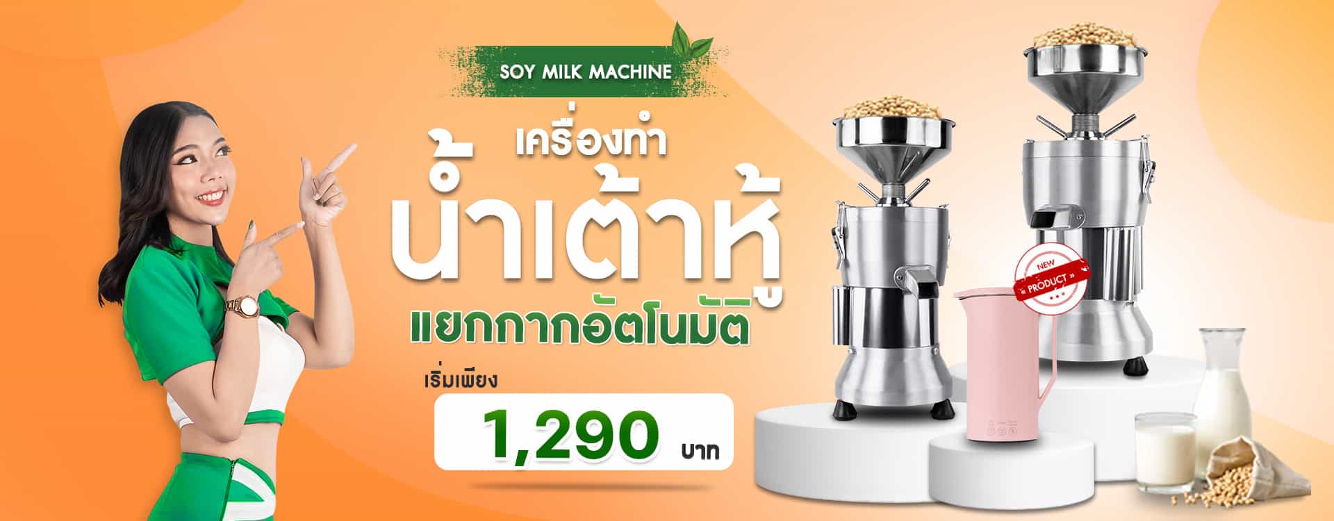 soy-milk-machine-banner
