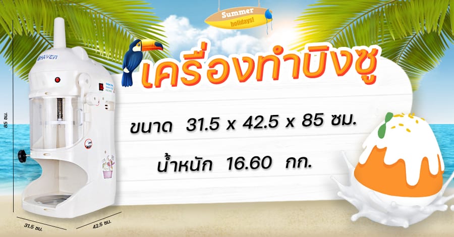 เครื่องทำบิงซู - ขนาด