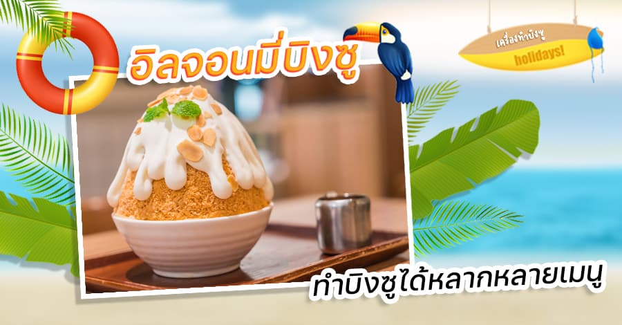 เครื่องทำบิงซู - บิงซู