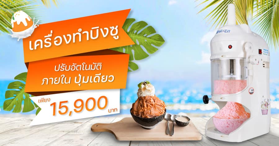 เครื่องทำบิงซู - แบนเนอร์