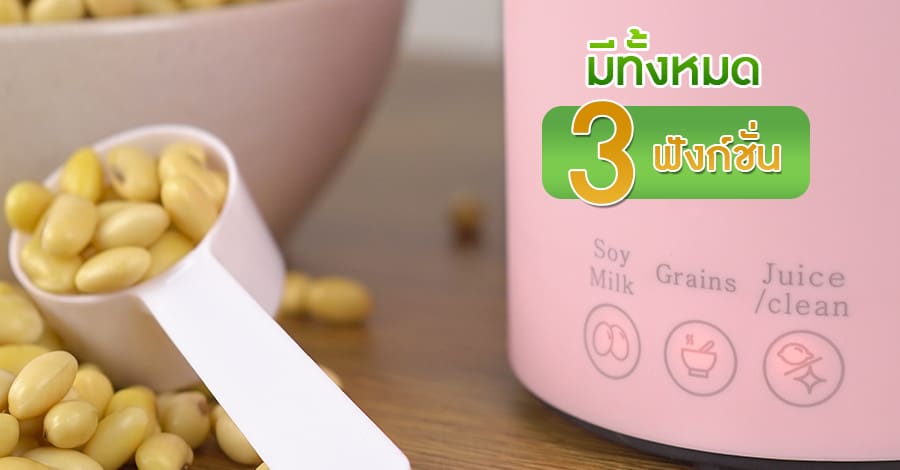 แก้วทำน้ำเต้าหู้-ฟีเจอร์-1