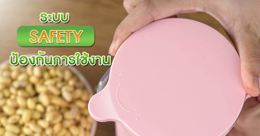 แก้วทำน้ำเต้าหู้-ฟีเจอร์-2