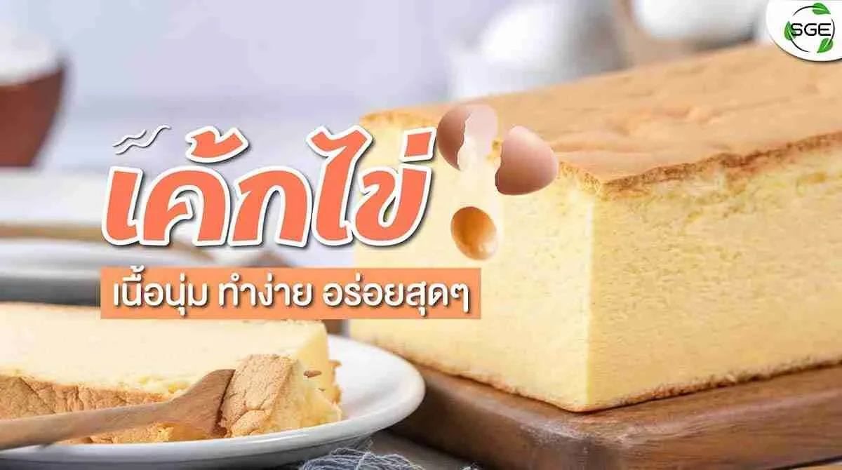 แจกสูตร-เค้กไข่-ทำง่าย-2021
