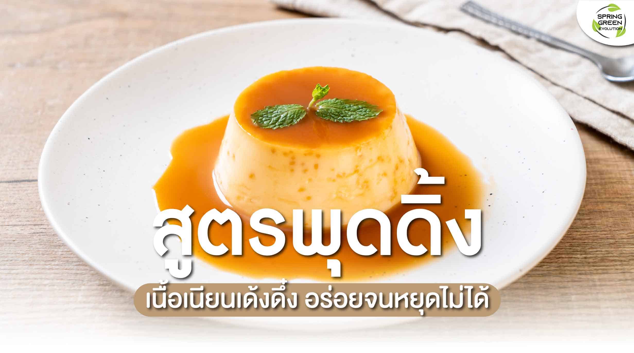 210903-Content-สูตรพุดดิ้ง-ทานอร่อย-ทำเองได้-ทำขายก็รวย01