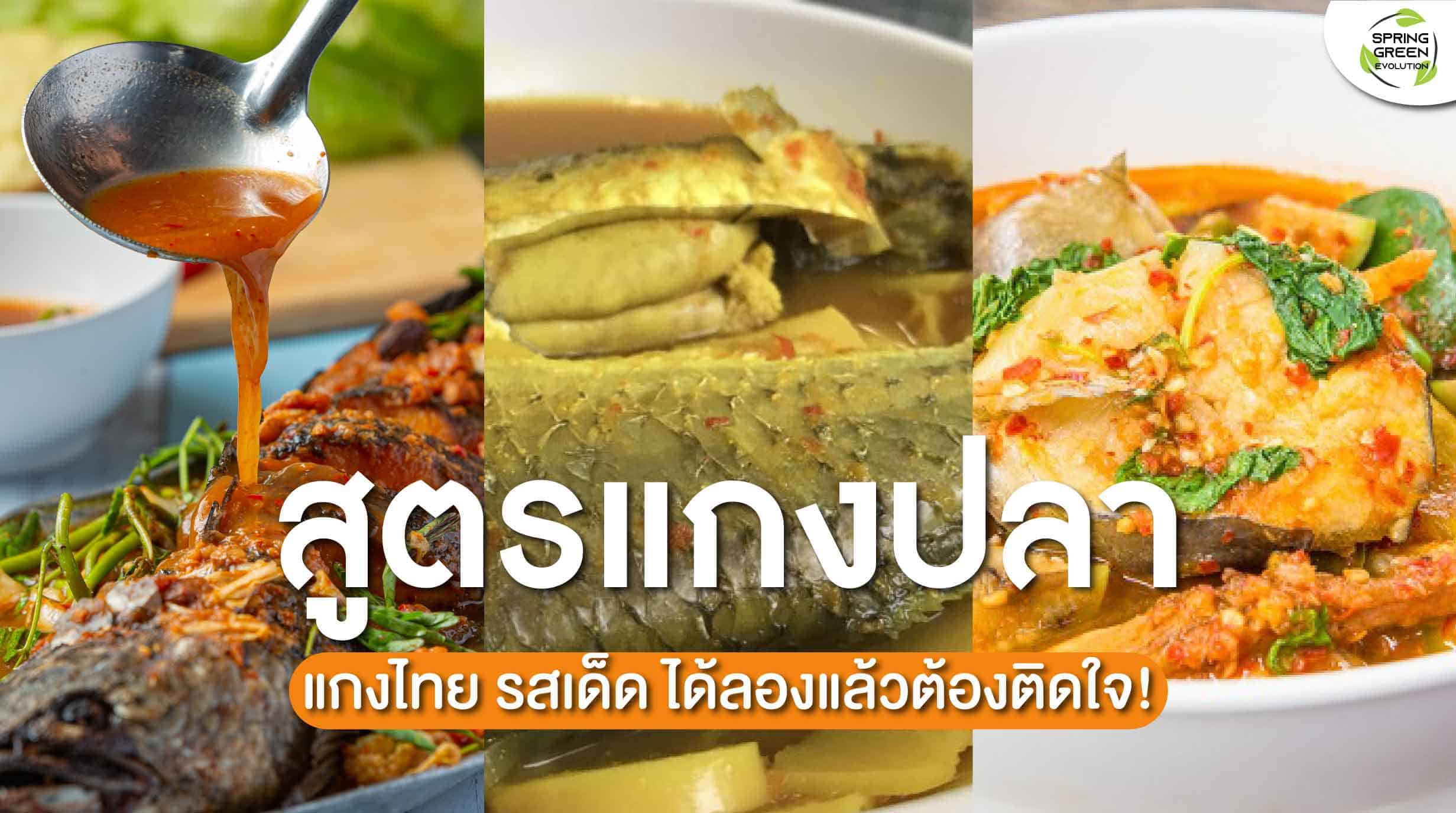 210907-Content-เมนูแกงปลา-หลากสไตล์-ทานกับข้าวร้อนๆ-อร่อยฟิน01