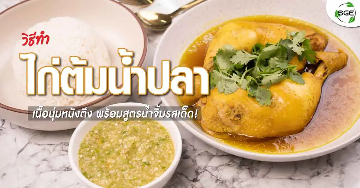 ไก่ต้มน้ำปลา-thai-chicken-with-fish-sauce-recipe-banner