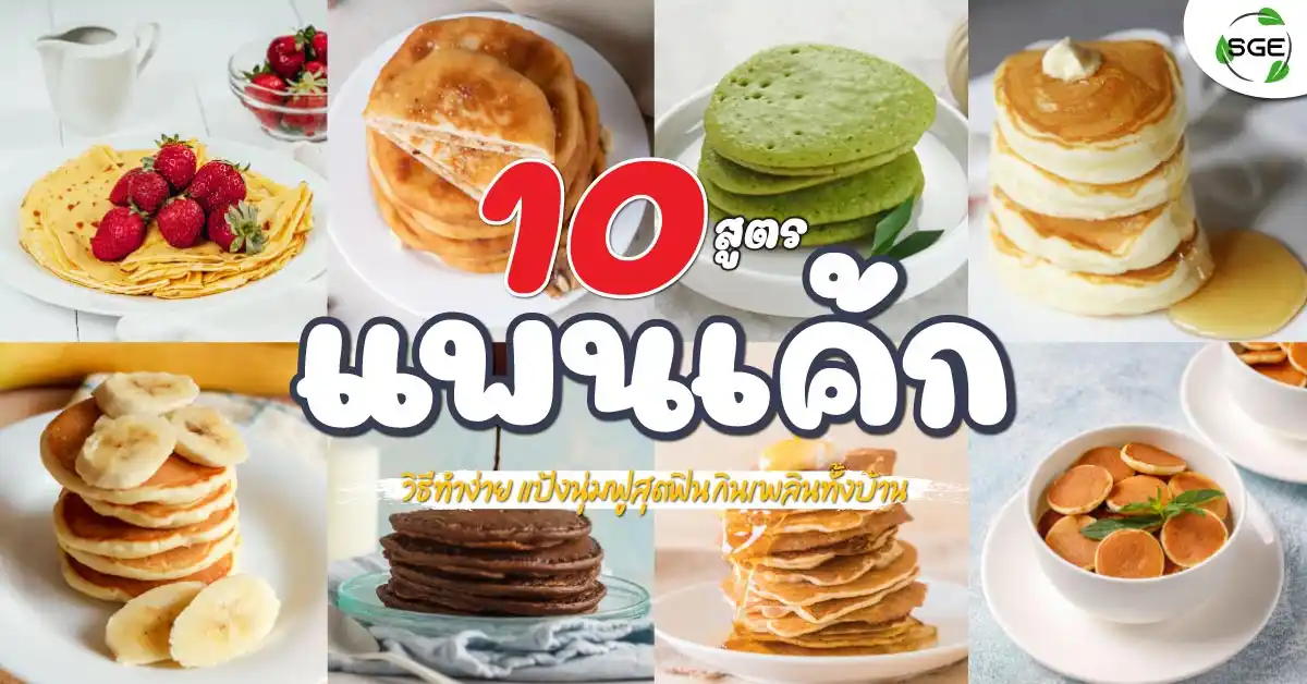 แพนเค้ก-วิธีทำแพนเค้ก-pancake-banner