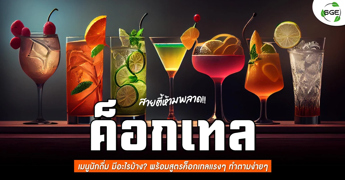 ค็อกเทล สูตรค็อกเทล-cocktail-menucocktail-banner