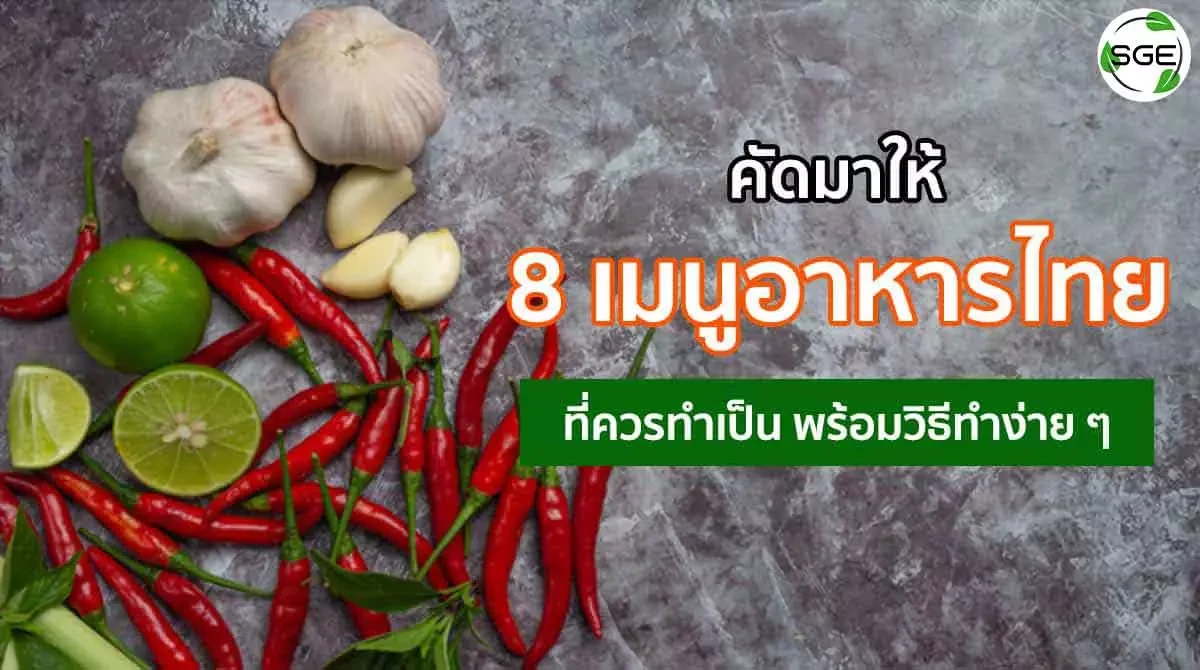 8 เมนูอาหารไทย ที่ควรทำเป็น พร้อมวิธีทำง่ายๆ-2021