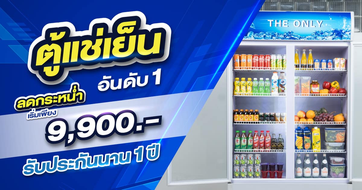 Banner-1-ตู้แช่เย็น-รุ่นมาตรฐานSGEราคาลด2