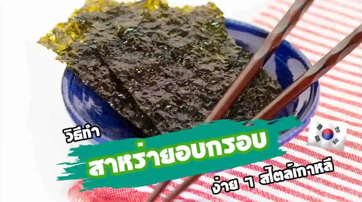 How to make crispy seaweed2021