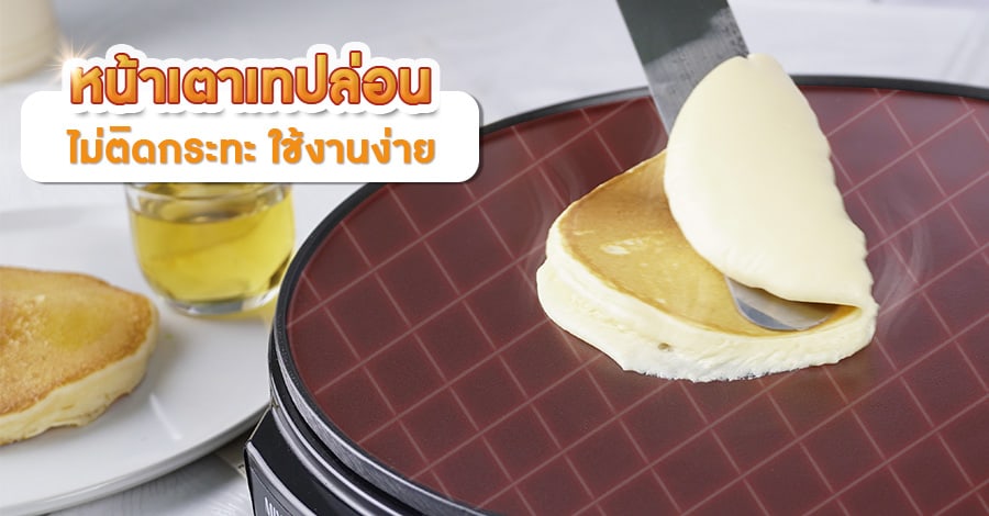 เตาเครปไฟฟ้า-คุณสมบัติ1