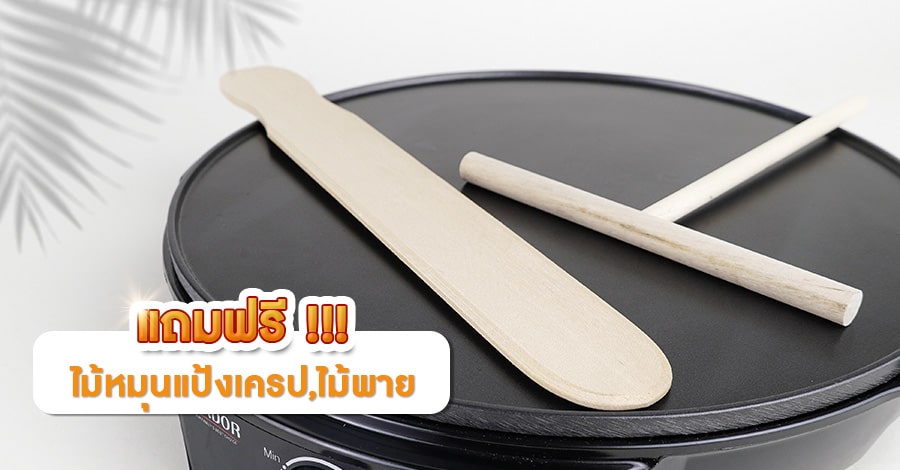 เตาเครปไฟฟ้า-คุณสมบัติ3