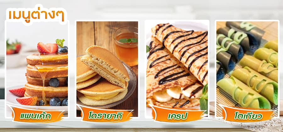 กระทะเครปไฟฟ้ารุ่นครัวเรือน-ทำอะไรได้บ้าง
