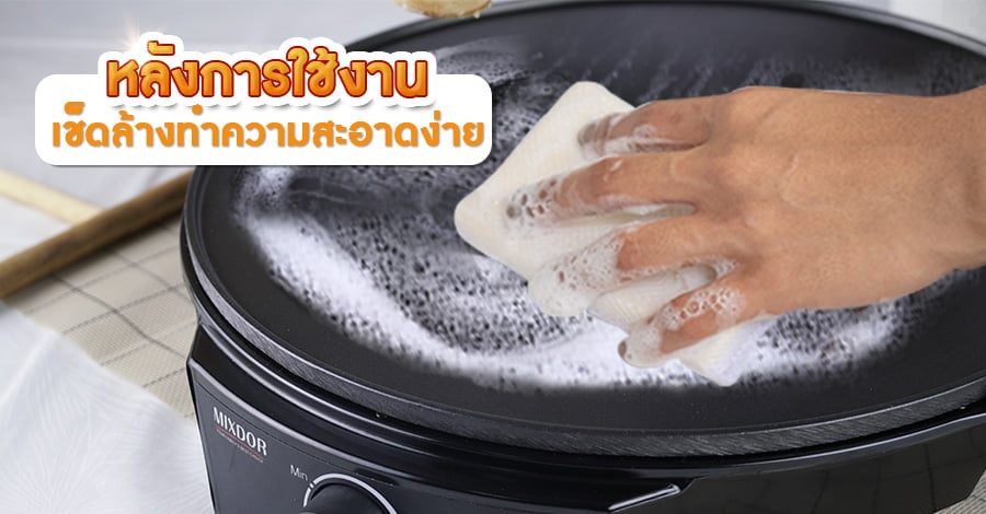 กระทะเครปไฟฟ้ารุ่นครัวเรือน-หลังการใช้งาน