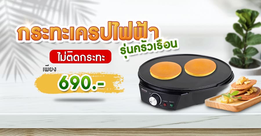 กระทะเครปไฟฟ้ารุ่นครัวเรือน-เปลี่ยนราคา