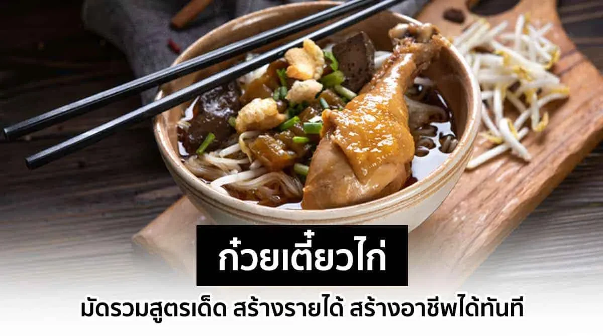 มัดรวมสูตร ก๋วยเตี๋ยวไก่ 2021
