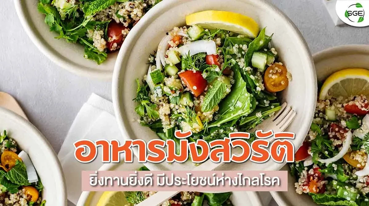 รวมสูตรอาหาร-มังสวิรัติ2021
