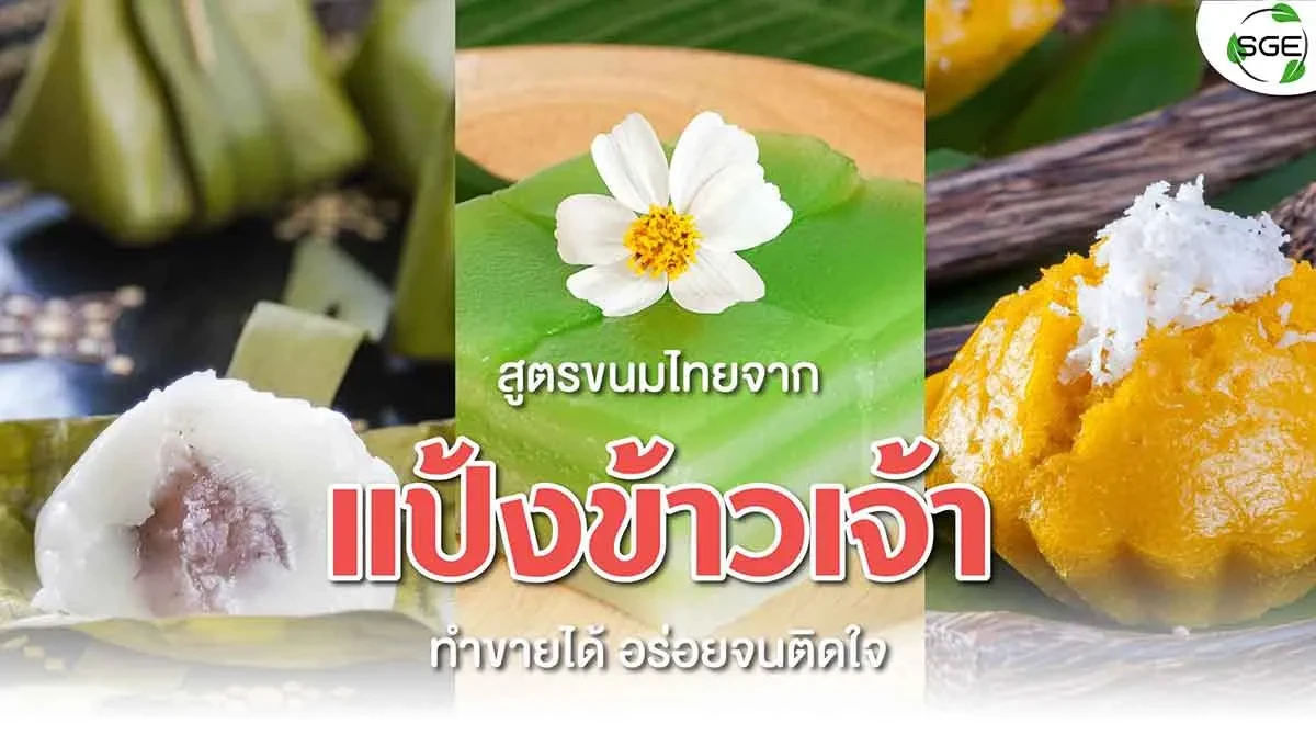 สูตรขนมจาก-แป้งข้าวเจ้า-2021