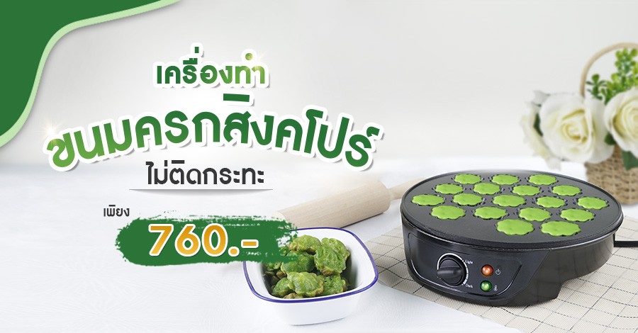 เครื่องทำขนมครกสิงคโปร์-banner