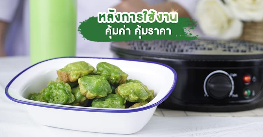เครื่องทำขนมครก-สิงคโปร์-หลังการใช้งาน