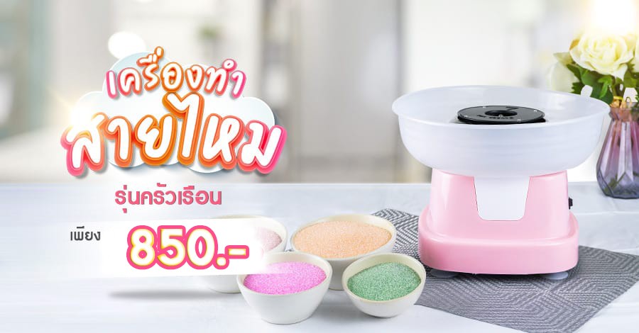 เครื่องทำสายไหม-รุ่นครัวเรือน1-banner