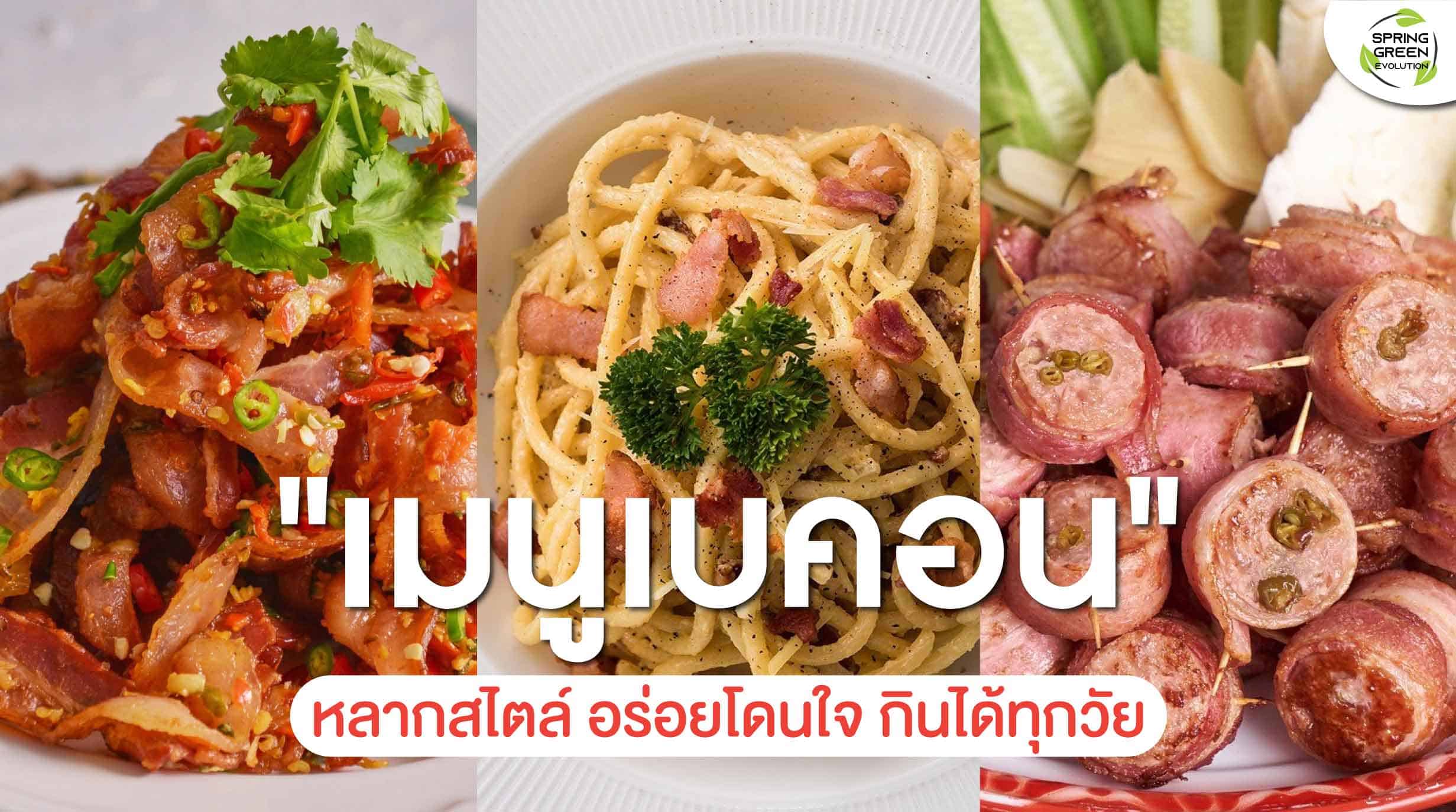 210913-Content-เมนูเบคอน-หลากสไตล์-อร่อยโดนใจ-ทั้งเด็กและผู้ใหญ่01