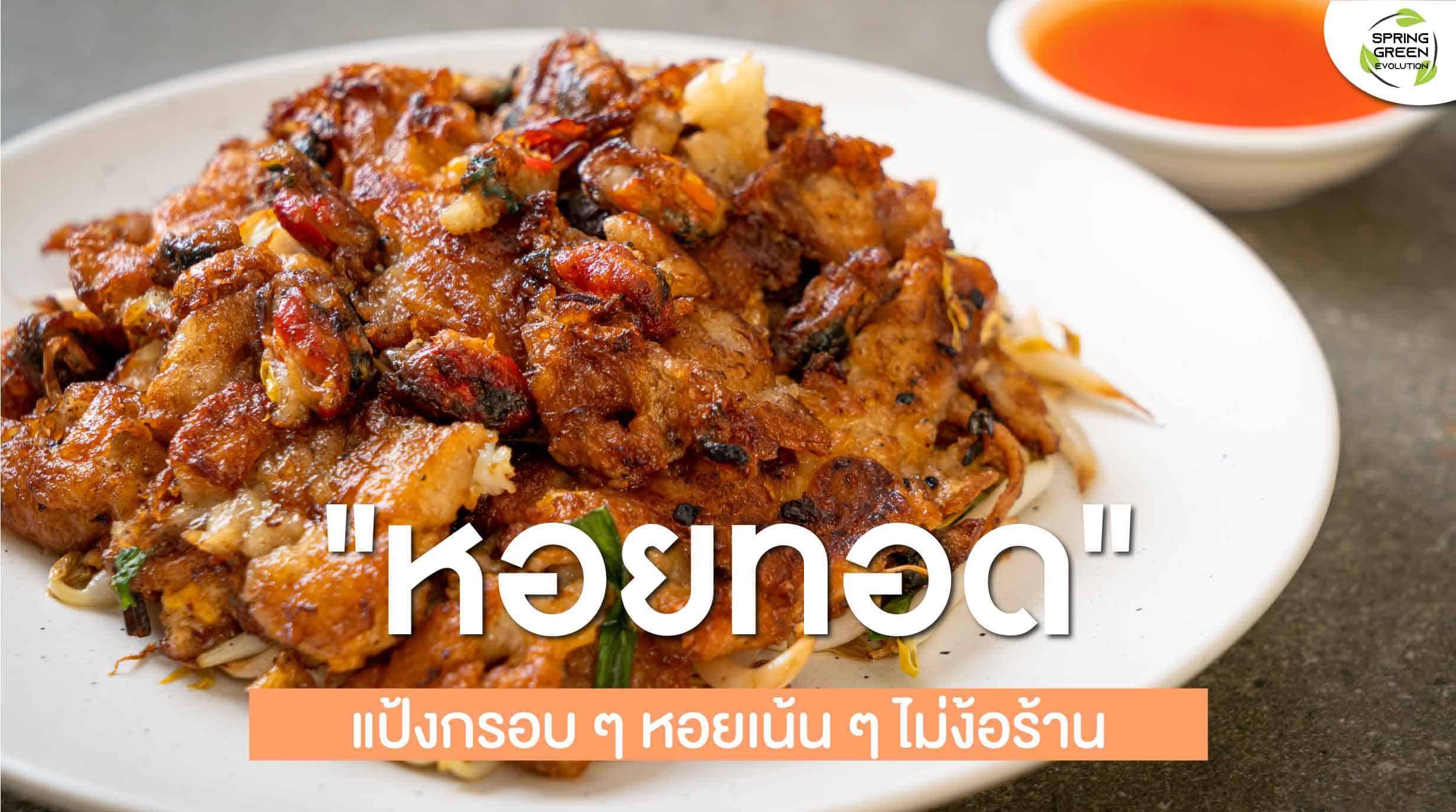 หอยทอด สูตรแป้งกรอบ ทำกินเอง พร้อมน้ำจิ้มสุดฟิน! - SGETHAI หอยทอด สูตรแป้งกรอบ ทำกินเอง พร้อมน้ำจิ้มสุดฟิน! - Sgethai