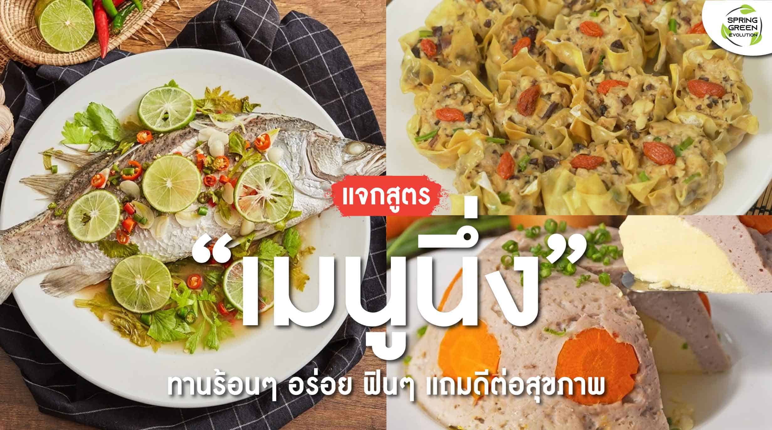 210923-Content-เมนูนึ่ง-ทานร้อนๆ-ทำง่ายๆ-เพื่อสุขภาพ01
