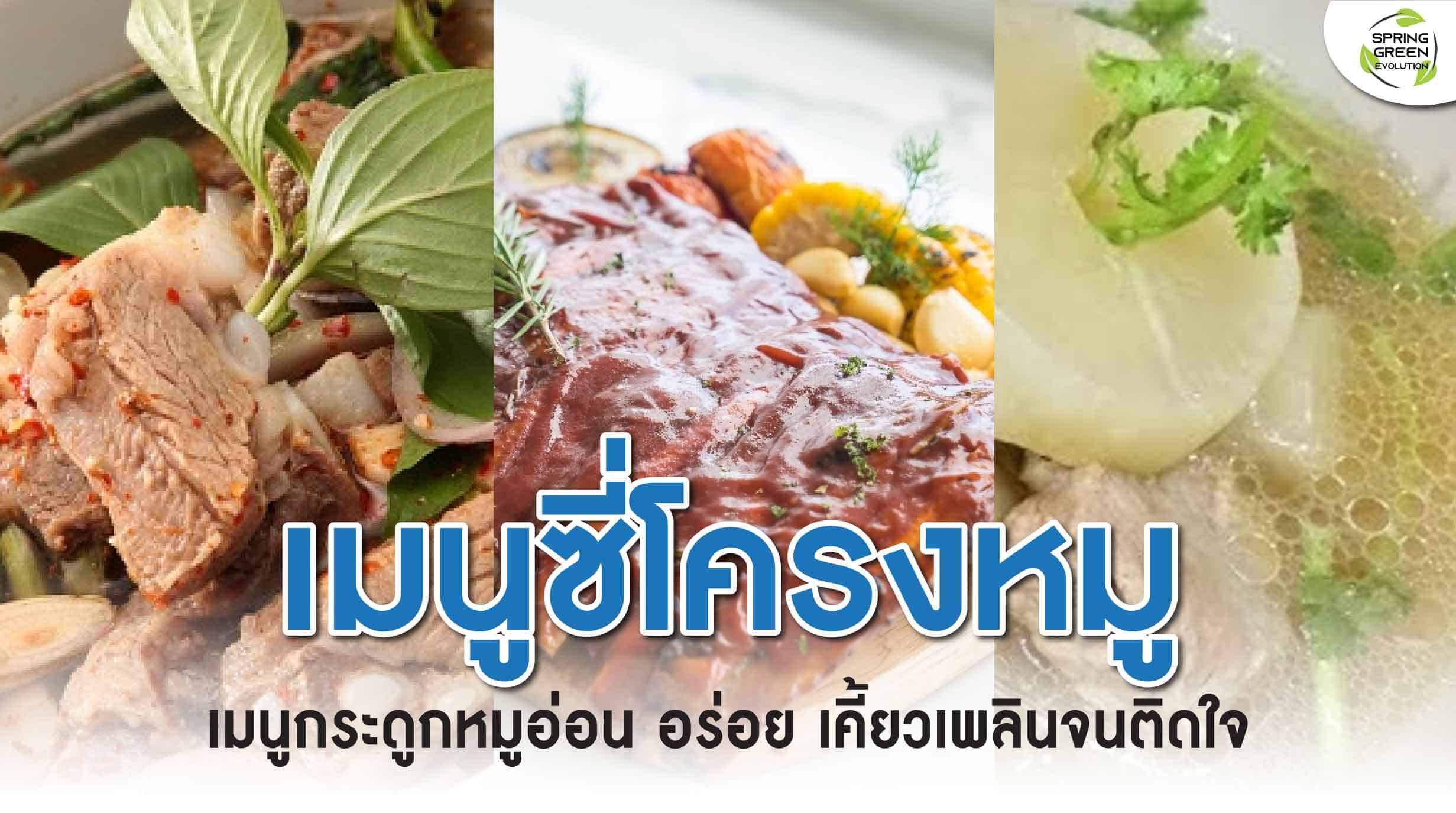 211005-Content-เมนูซี่โครงหมู-อร่อยเข้าเนื้อ-เคี้ยวเพลินจนหยุดไม่ได้01