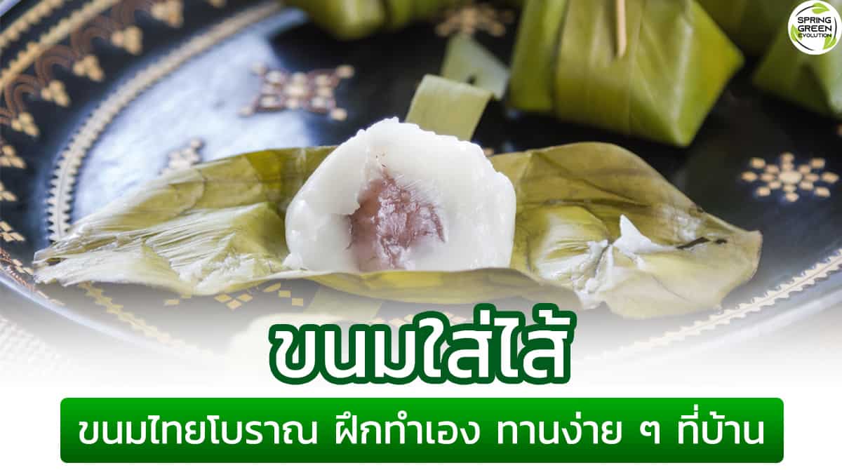ฝึกทำ ขนมใส่ไส้ หรือ ขนมสอดไส้ ขนมไทยโบราณ หาทานยาก
