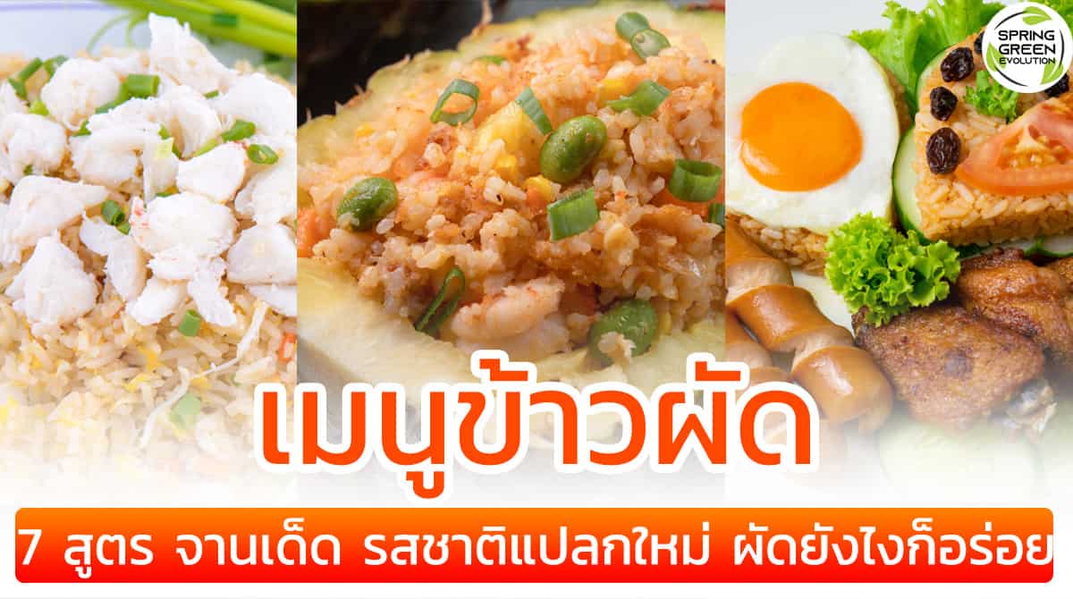 รวม 7 สูตร เมนูข้าวผัด จานเด็ด รสชาติแปลกใหม่ ผัดยังไงก็อร่อย รวม 7 สูตร เมนูข้าวผัด จานเด็ด รสชาติแปลกใหม่ ผัดยังไงก็อร่อย