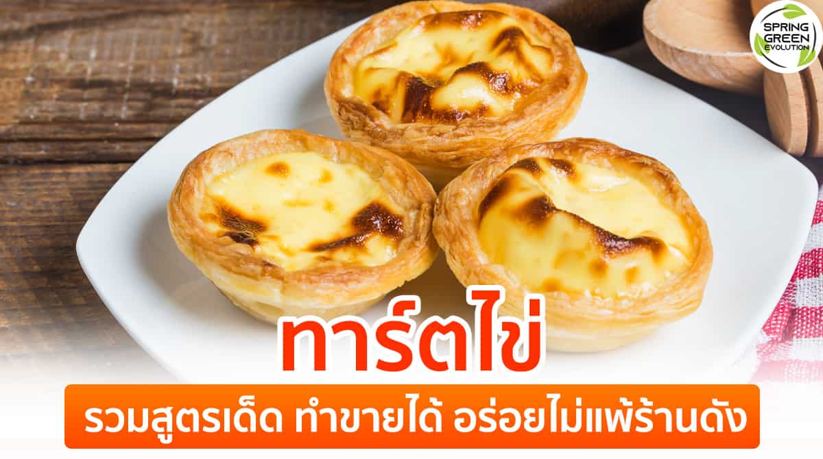 รวม 4 สูตร ทาร์ตไข่ (Egg Tart) ทำขายได้ อร่อยเหมือนร้านดัง