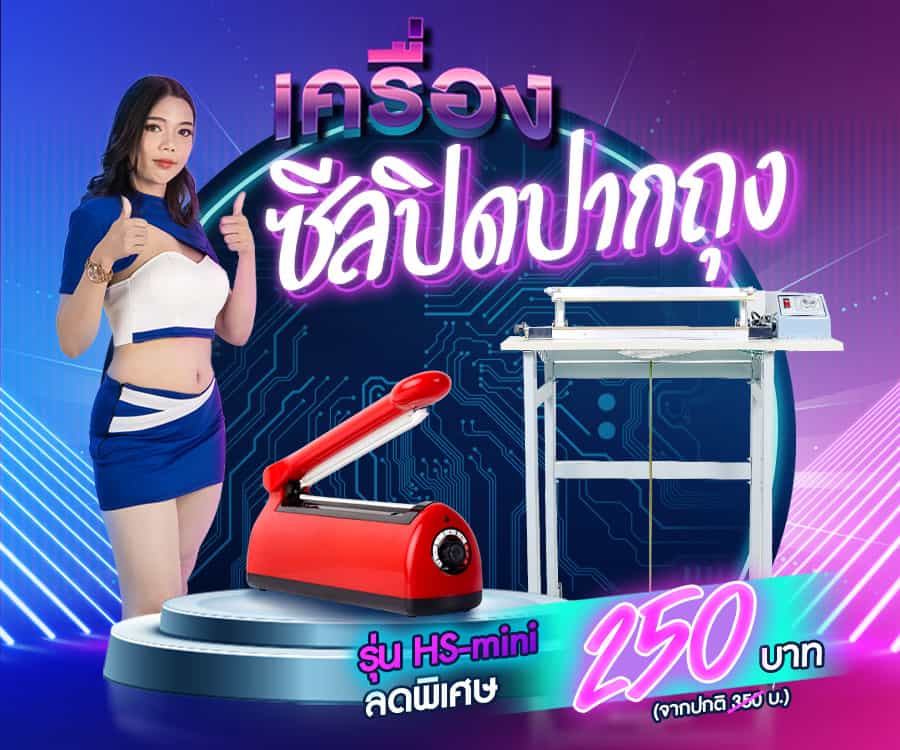 เครื่องซีลถุง-ราคา-เวอชั่นมือถือ4 เครื่องซีลถุง-ราคา-เวอชั่นมือถือ4