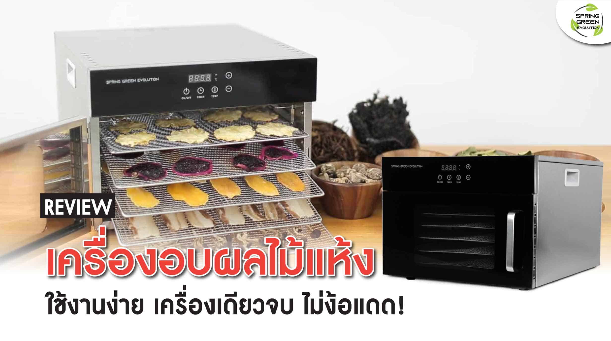 211011-Content-รีวิว-เครื่องอบผลไม้แห้ง-GE-Black-ใช้ง่ายสะดวกเว่อร์01