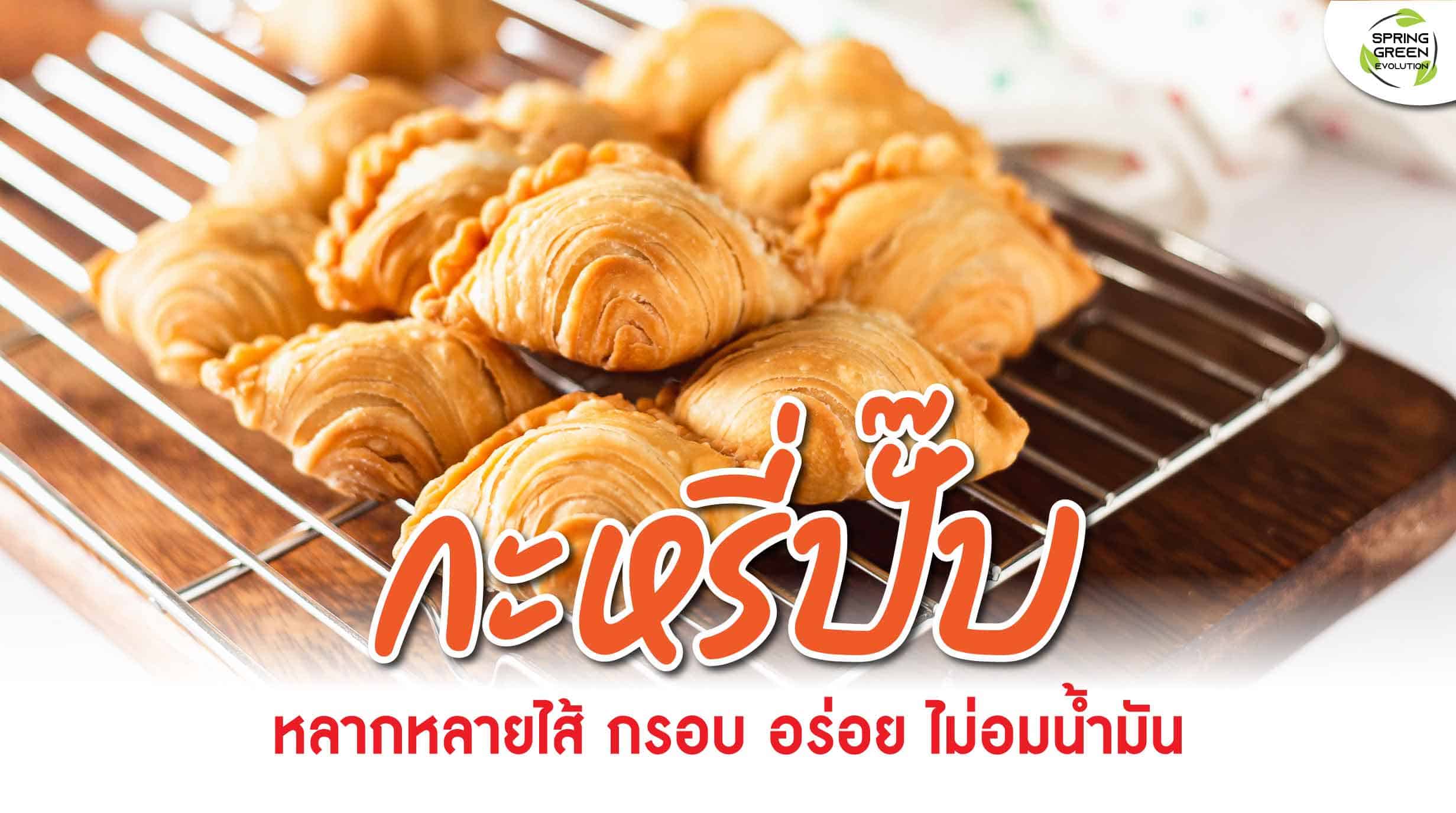 211015-Content-วิธีทำ-กะหรี่ปั๊บ-กรอบอร่อย-หลากไส้ทั้งคาวหวาน01