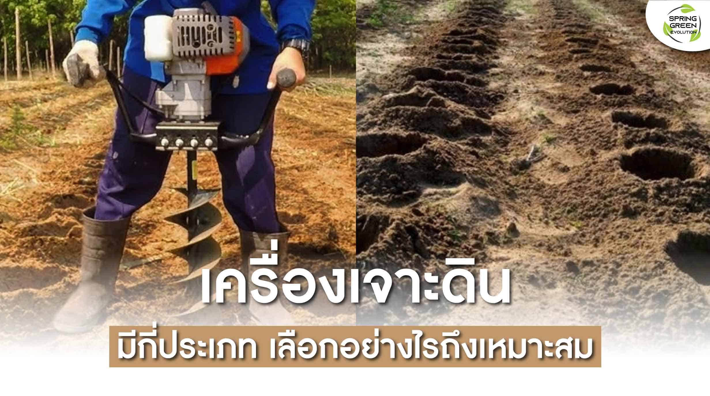 211028-Content-เครื่องเจาะดิน-มีกี่ประเภท-เลือกให้เหมาะกับงาน01
