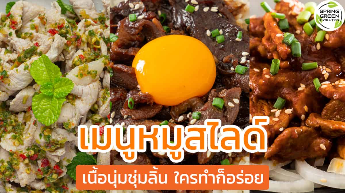 เมนูหมูสไลด์